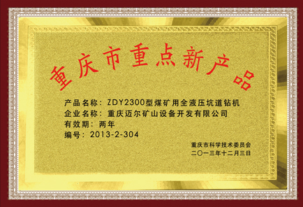 重慶市重點新產品